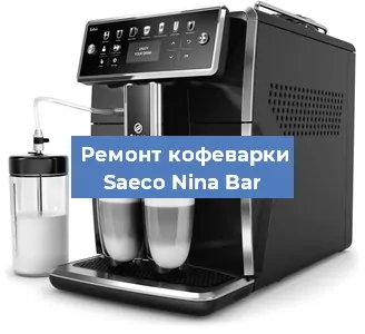 Замена прокладок на кофемашине Saeco Nina Bar в Краснодаре